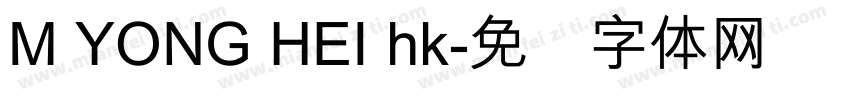 M YONG HEI hk字体转换